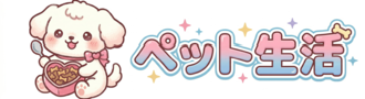 ペット生活